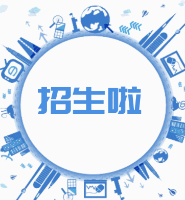 招生啦.gif